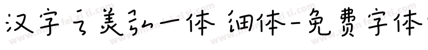 汉字之美弘一体 细体字体转换